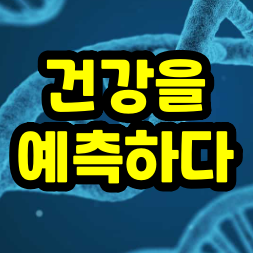  텔로미어 늘리는법, 검사비용, 좋은음식, 영양제 총정리