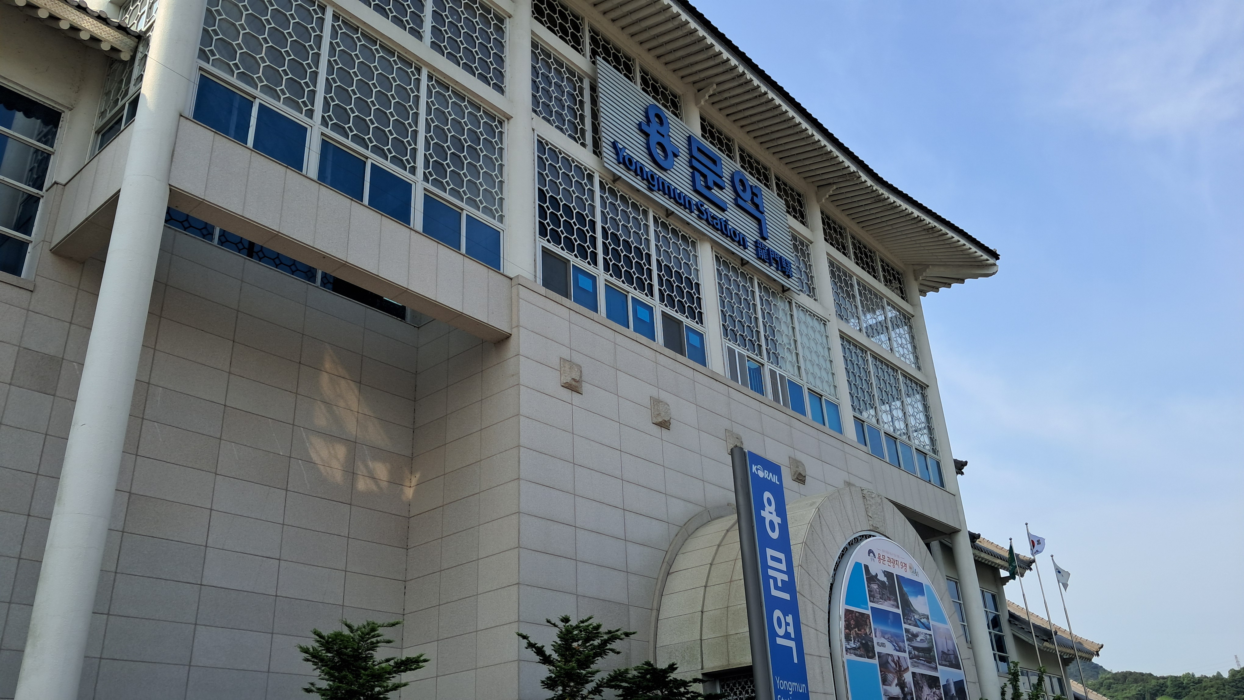 용문역