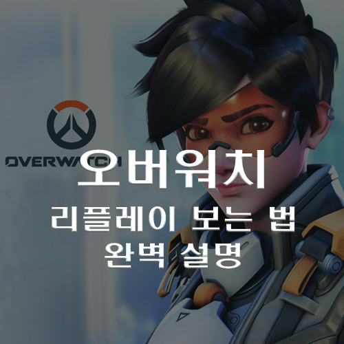  [옵치]오버워치 게임 리플레이 보는 방법 완벽 설명