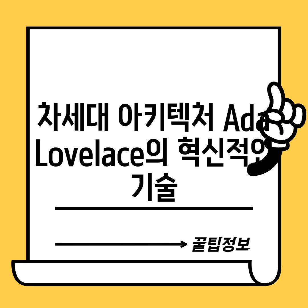 차세대 아키텍처 Ada Lovelace의 혁신적인 기술