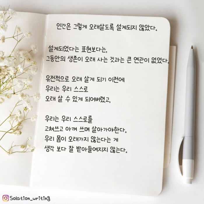 짧은 생각-인간은 그렇게 오래살도록 설계되지 않았다.
