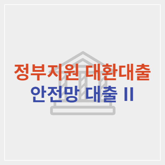 정부지원 대환대출 안전망 대출2 조건 및 신청방법