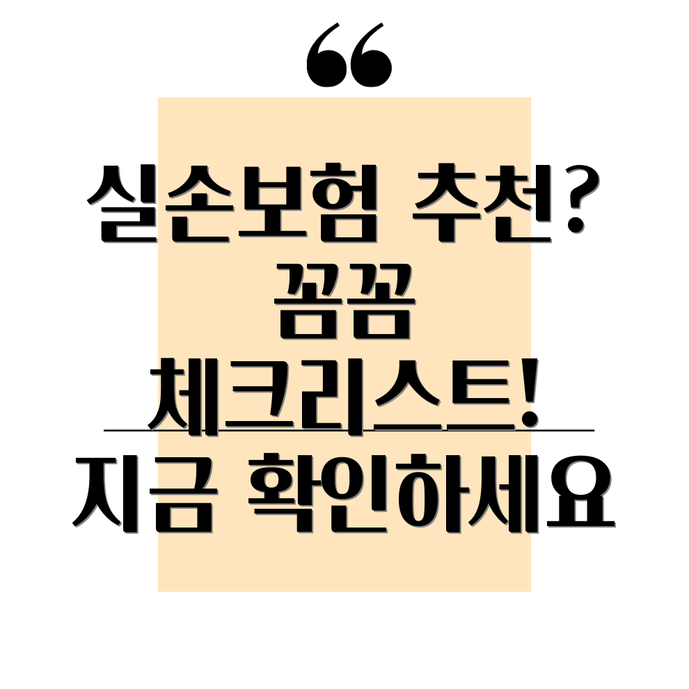 실손보험 추천