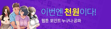 파일캐스트 이벤트 웹툰포인트 공짜 이번엔 천원이다