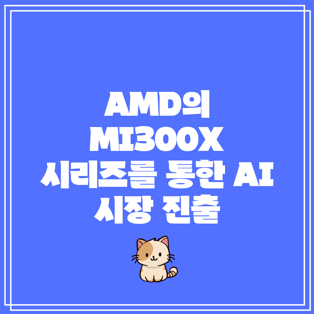 AMD의 MI300X 시리즈를 통한 AI 시장 진출