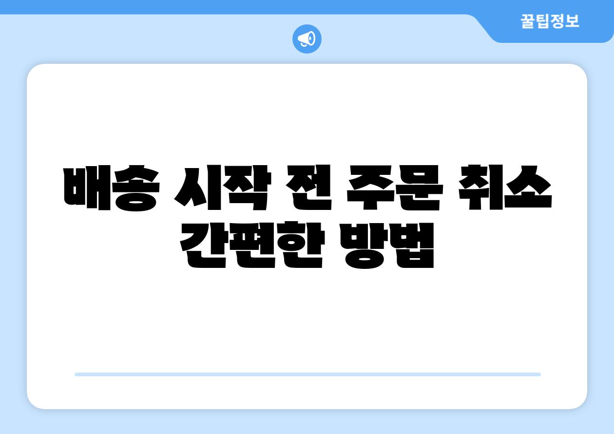 배송 시작 전 주문 취소 간편한 방법