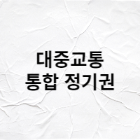  2023년 대중교통 통합 정기권 도입 예정