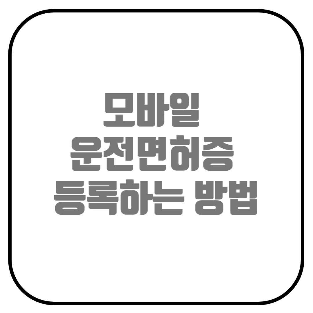  삼성페이 모바일 운전면허증 등록하기(PASS 운전면허증 등록, 기기변경 시 삼성페이 카드 가져오기, 모바일 신분증 등록)