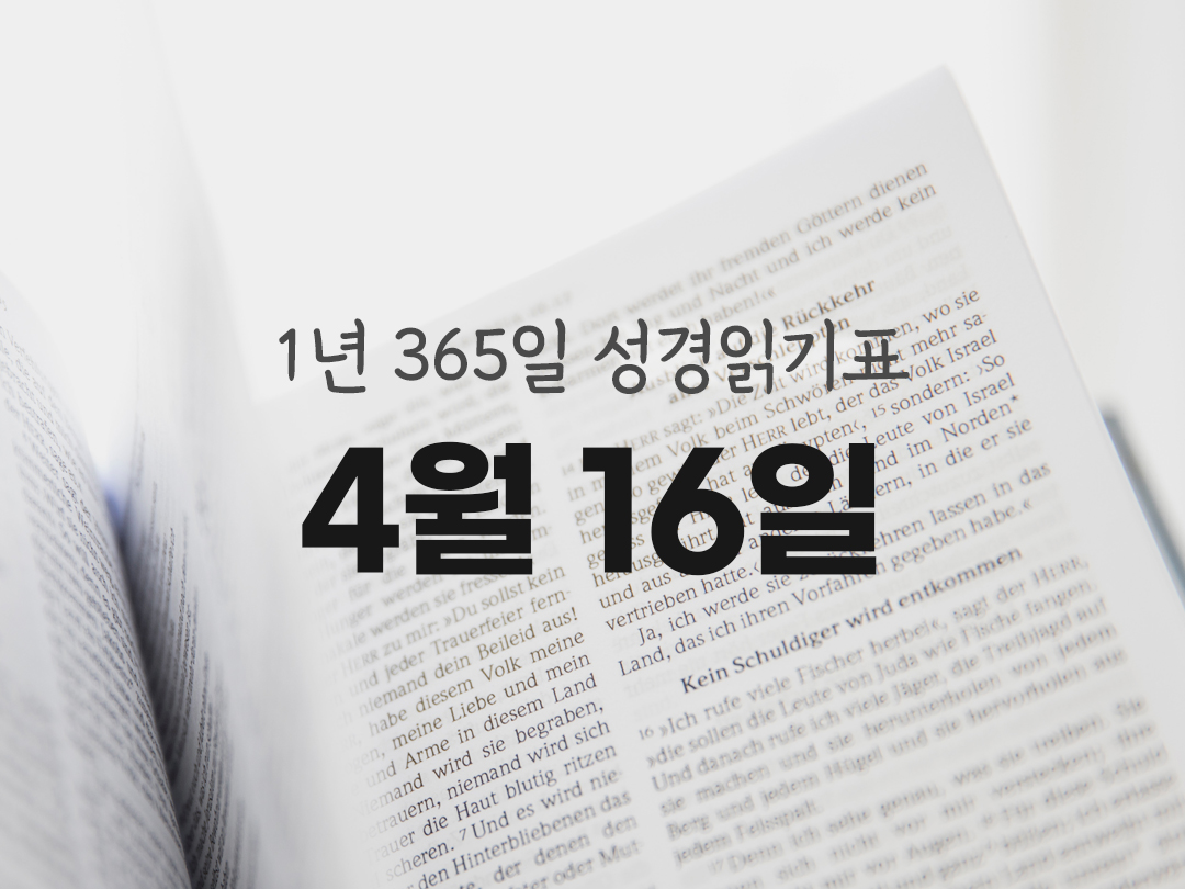 1년 365일 성경읽기표 4월 16일 역대기 하권 성경읽기 진도표