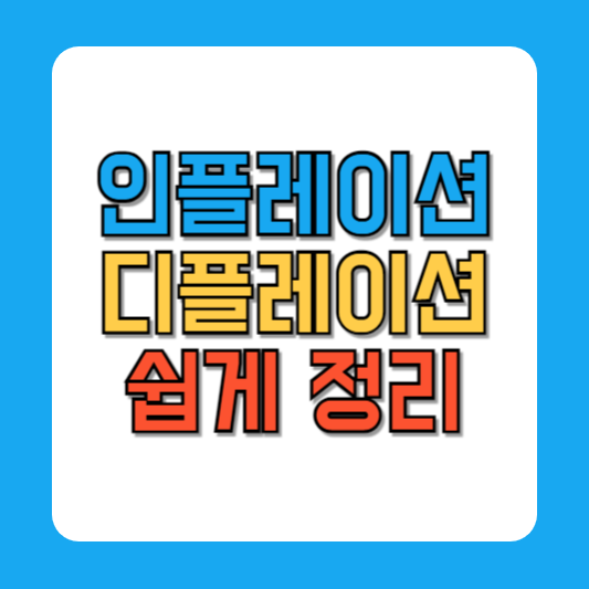 인플레이션 뜻 인플레이션이란 