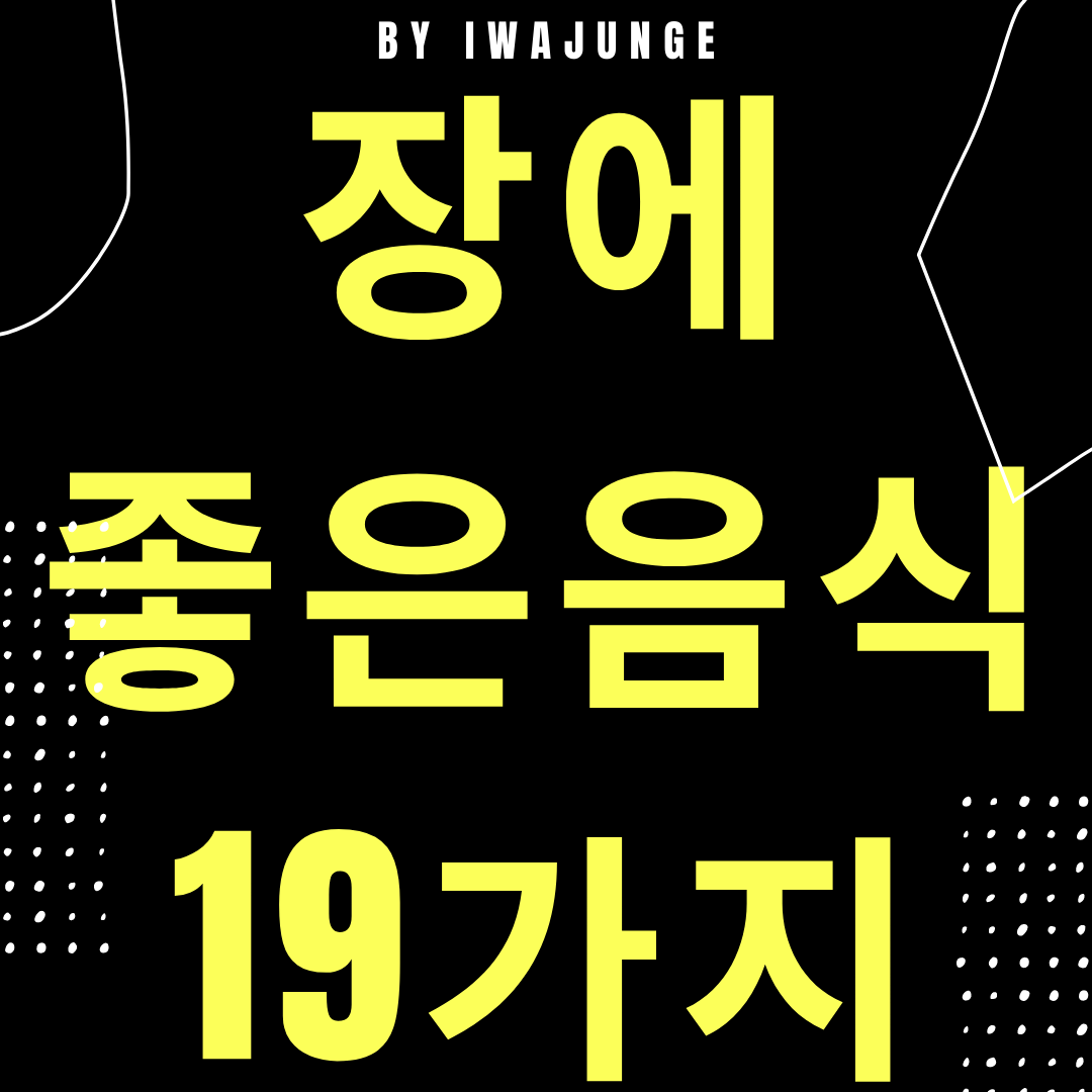  장에 좋은 음식 19가지