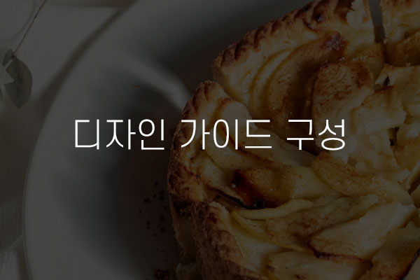  디자인 가이드 구성