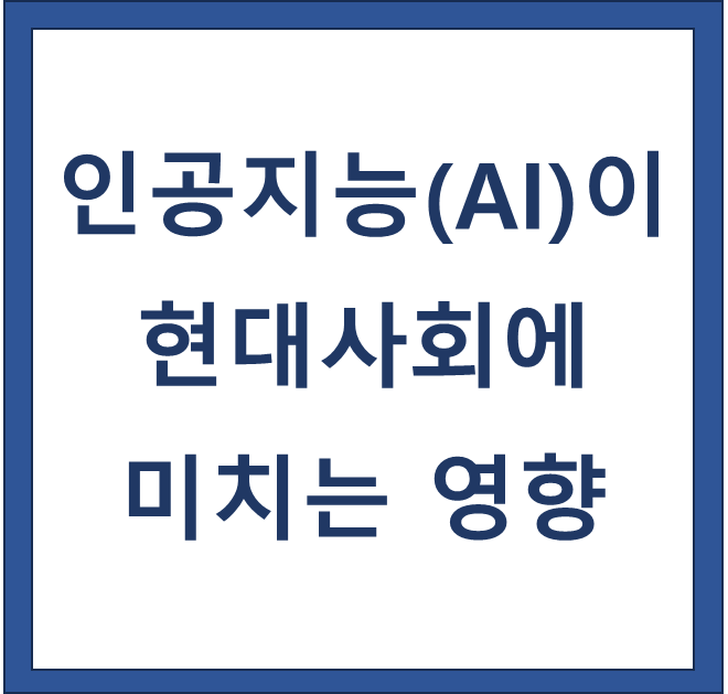 인공지능이 미치는 영향