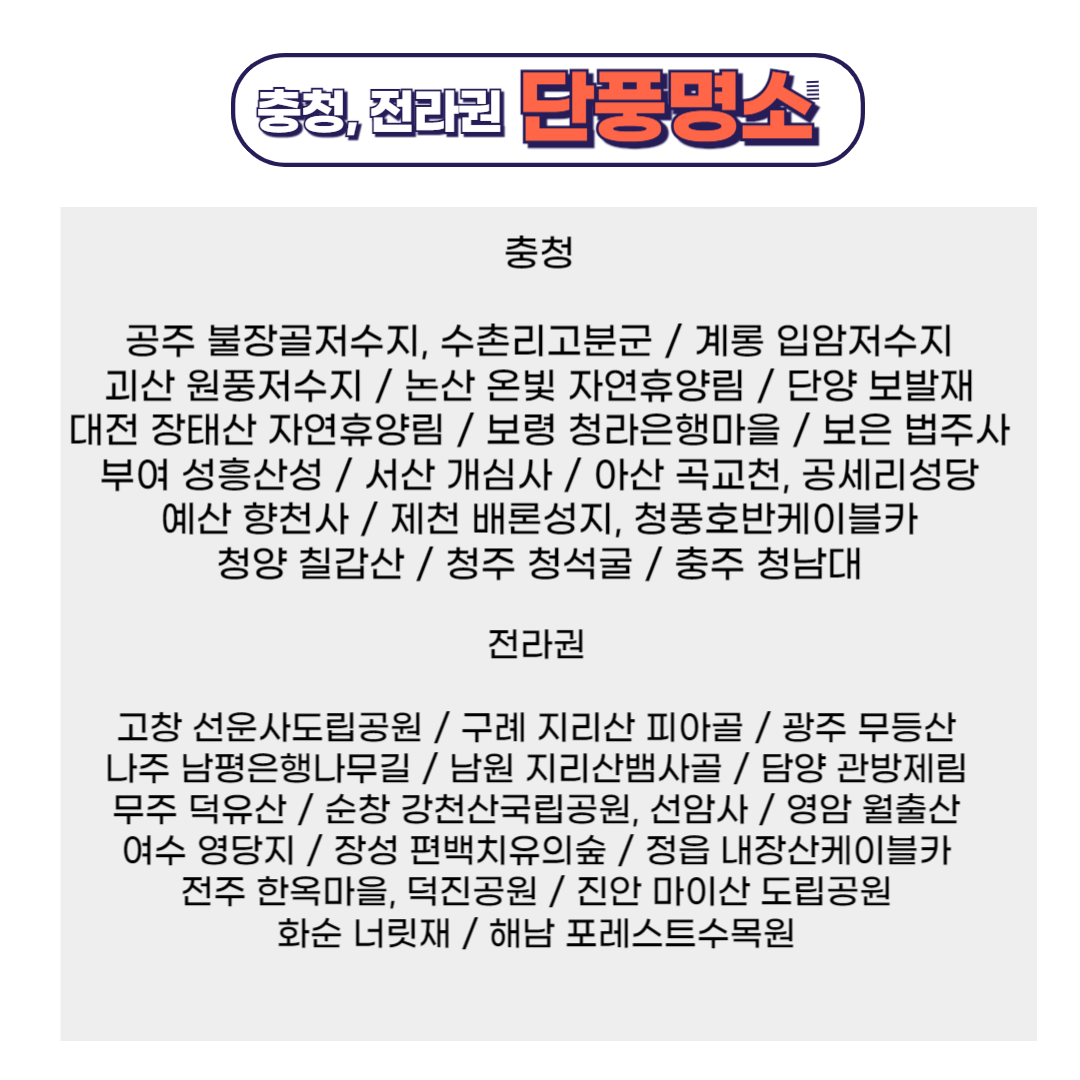 충청 전라권 단풍명소 리스트