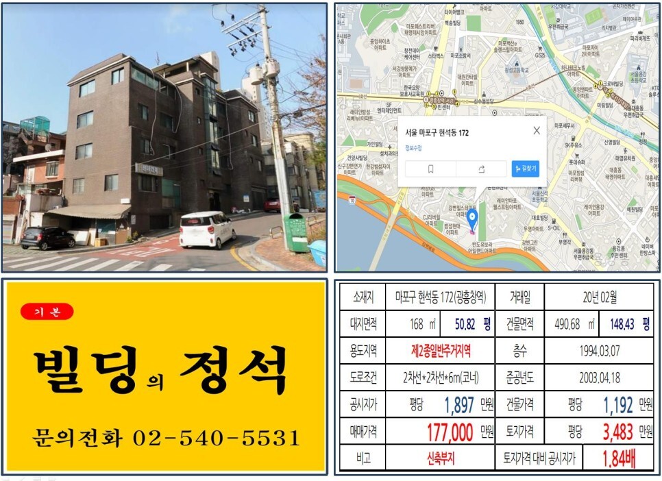  [마포구 10억 꼬마빌딩 신축부지 실거래가 조회] 현석동 172 (광흥창역) 17.7억 원, 평당 3,483만 원 매매되었습니다. 서강대학교,