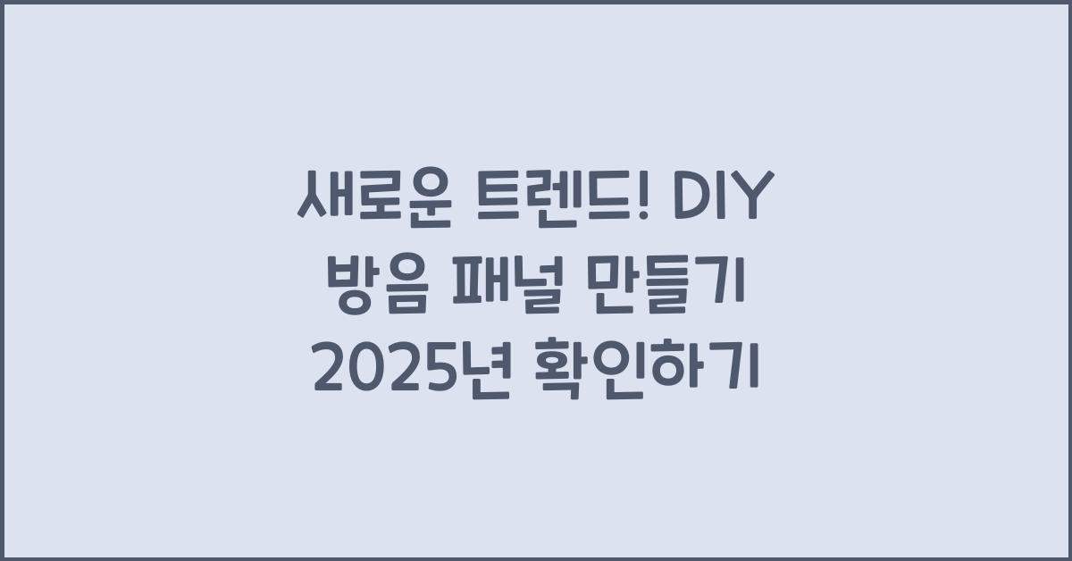 DIY 방음 패널 만들기 2025년