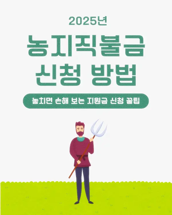 농지직불금 신청 방법