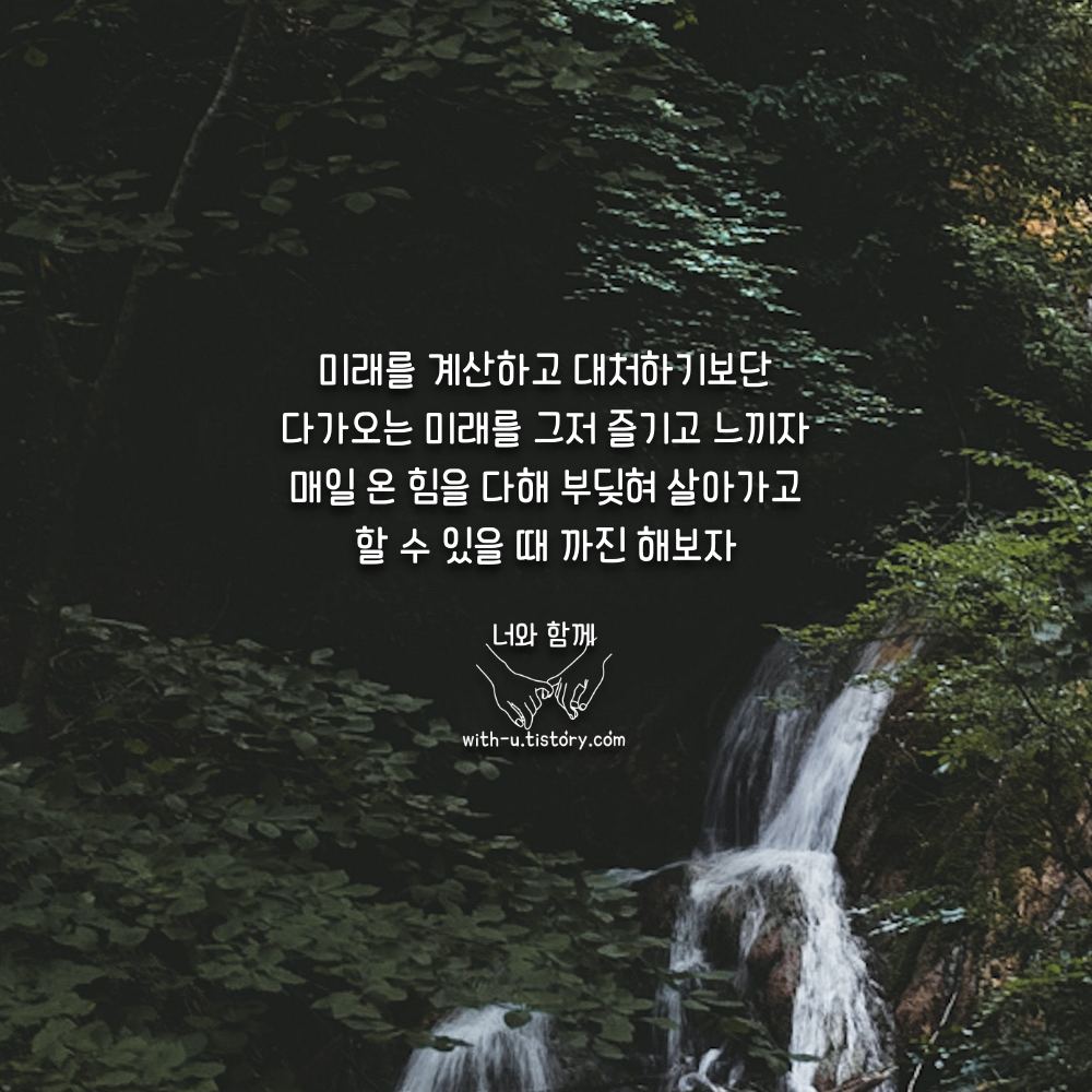  미래 명언 : 짧고 좋은 글귀 : 짧은 명언