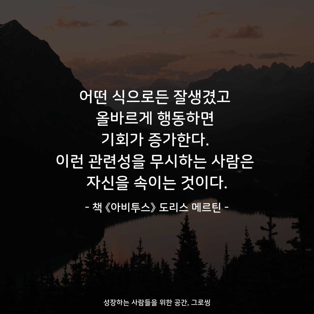 어떤 식으로든 잘생겼고
올바르게 행동하면
기회가 증가한다.
이런 관련성을 무시하는 사람은
자신을 속이는 것이다.