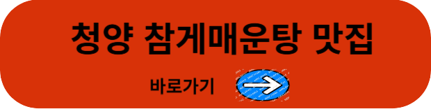 청양-참게-매운탕