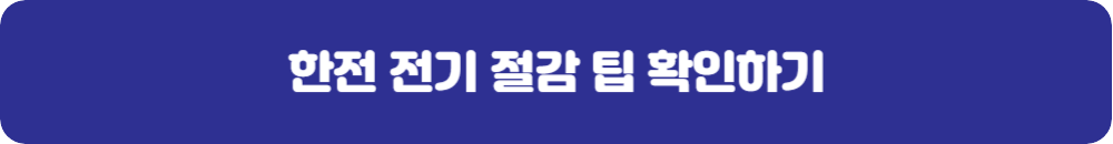 한전-에너지캐시백-전기-절감