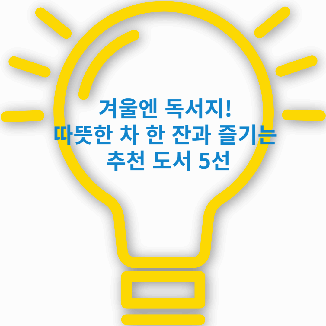 📚 겨울엔 독서지! 따뜻한 차 한 잔과 즐기는 추천 도서 5선 ❄️