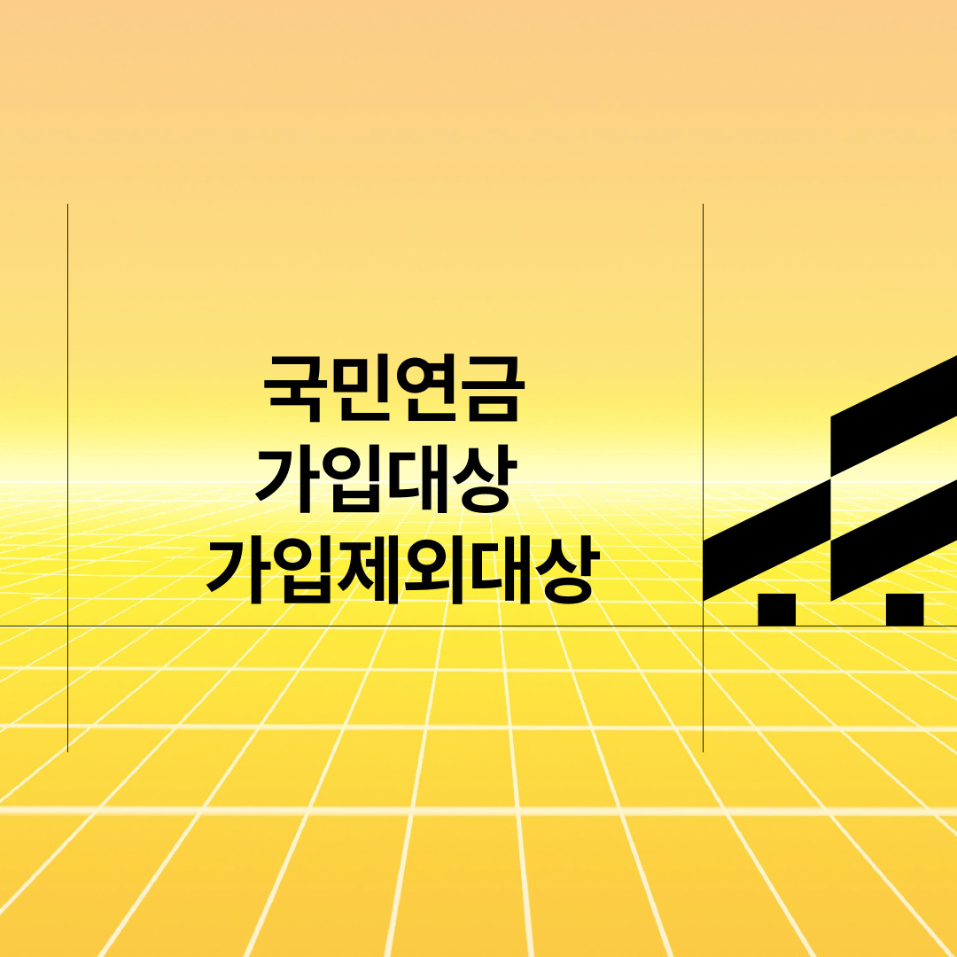  국민연금 가입대상 및 가입제외대상