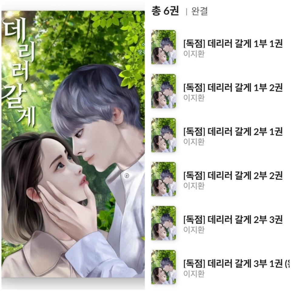  [밀리의 서재]웹소설 데리러 갈게-BTS 모티브 소설