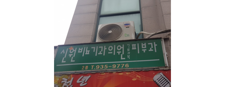 대전 유성구 비뇨기과 잘하는곳 추천 병원 | 요로결석 감염 전립선비대증 요실금 후기 주말 공휴일 24시 야간진료 CT 초음파 -
신원비뇨기과의원
대전 유성구 비뇨기과
