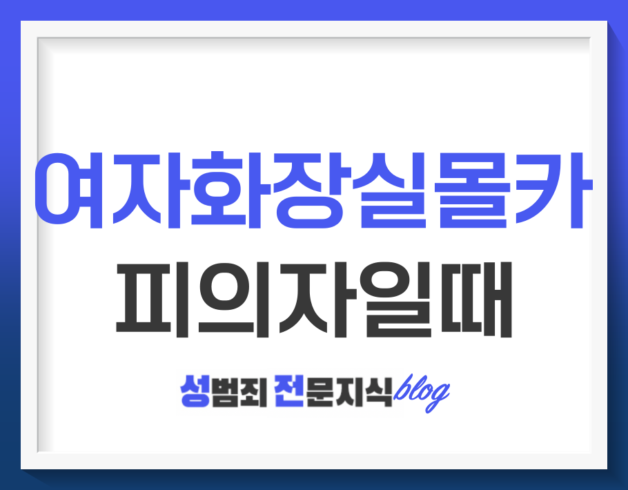  실제 사례로 보는 여자화장실 몰카 사건