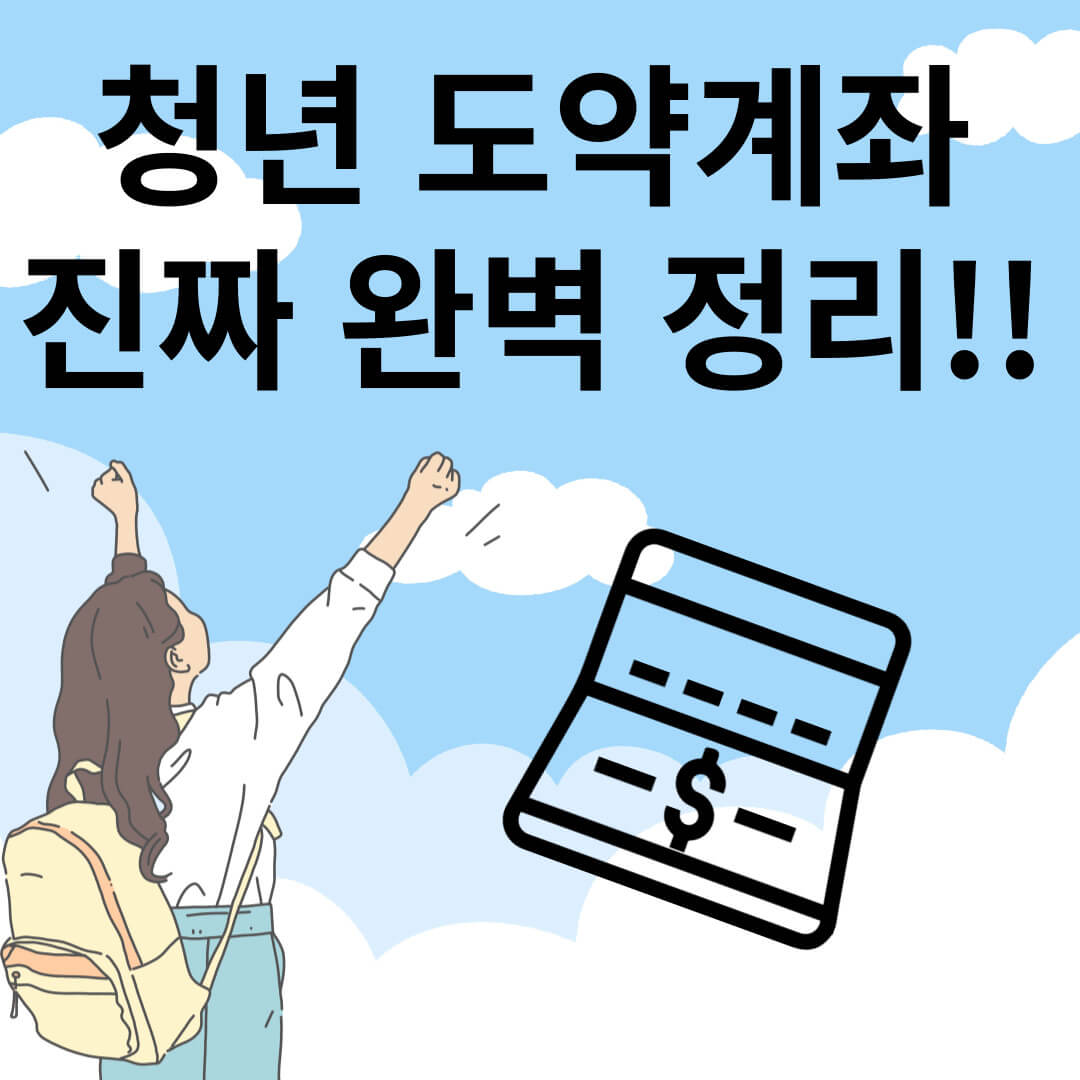 청년도약계좌