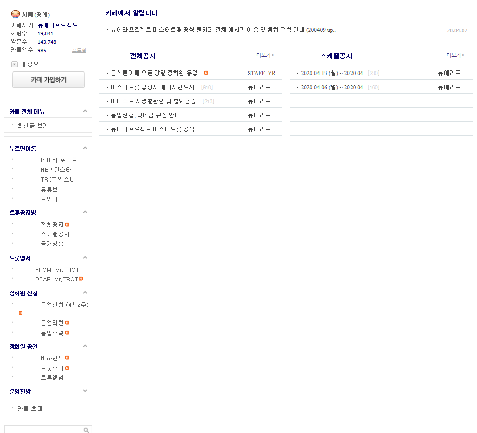 미스터트롯 공식 팬카페 가입 방법 김호중 제외 6인 미스터트롯 공식 팬카페 가입 방법 김호중 제외 6인