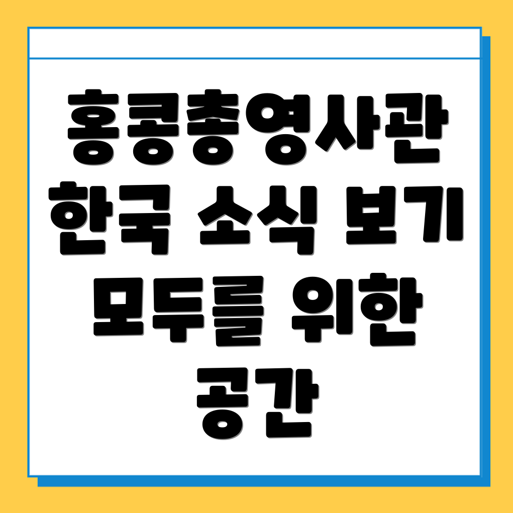 주홍콩 대한민국 총영사관