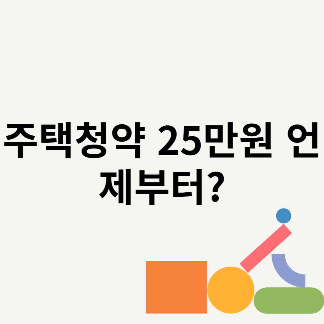 주택청약 25만원 언제부터? 블로그 썸내일 사진