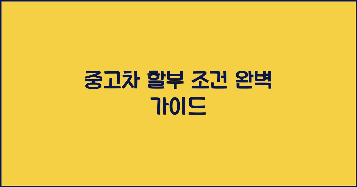 중고차 할부 조건