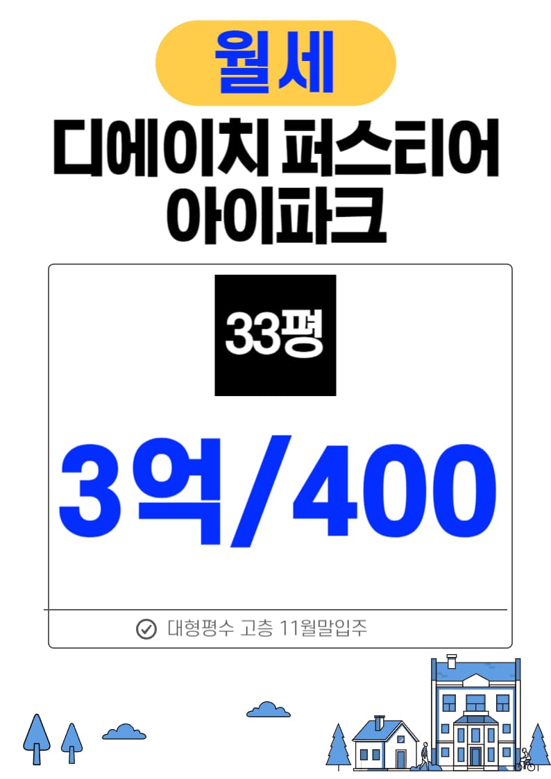 33평 반전세