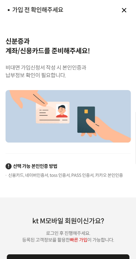 KT 엠모바일셀프개통