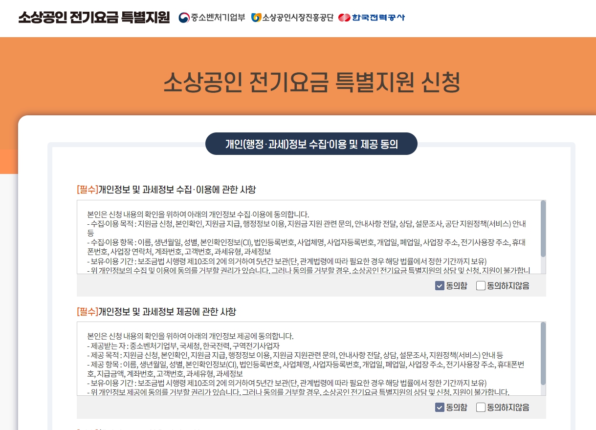 소상공인 전기요금 특별지원 신청