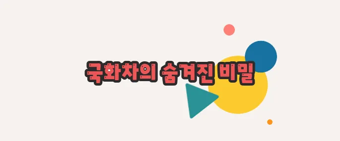 국화차 효능 한번 열어봐야겠네요
