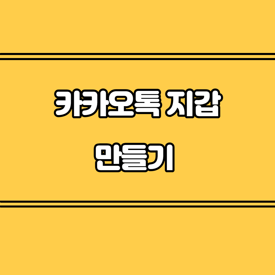  카카오톡 지갑 만들기  그리고 할 수 있는 것들