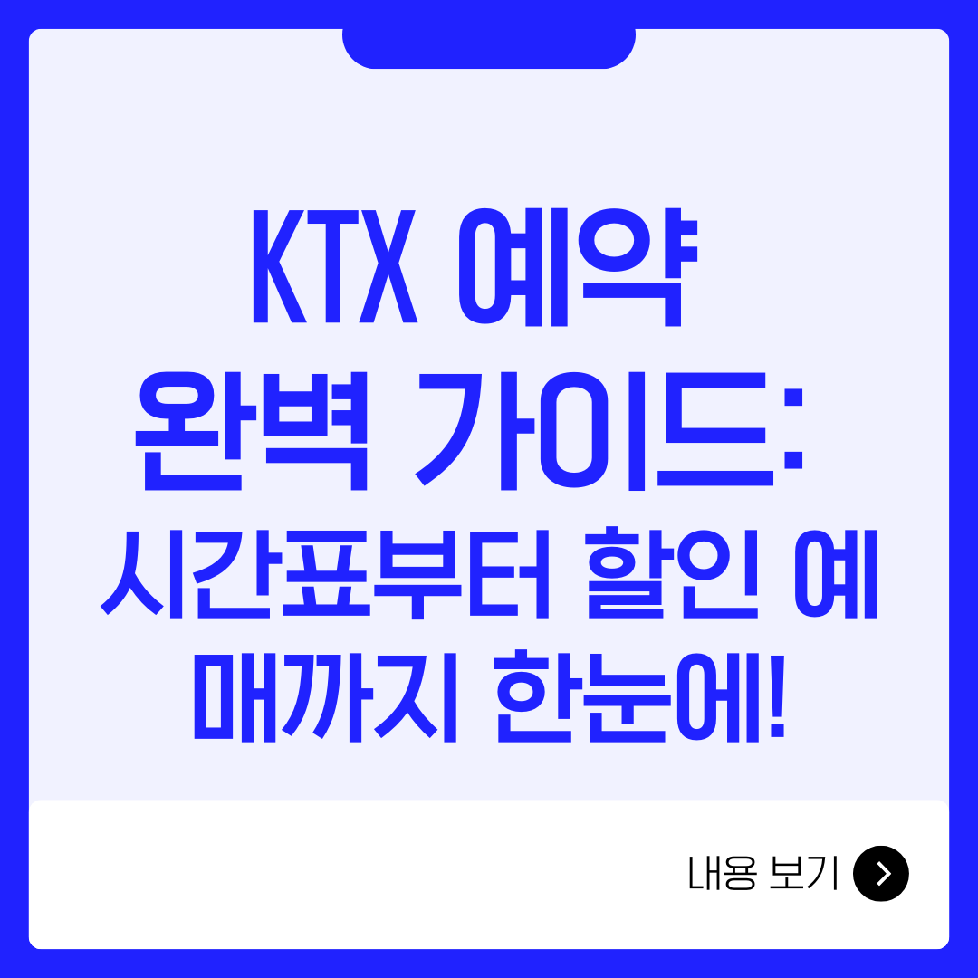KTX 예약 완벽 가이드: 시간표부터 할인 예매까지 한눈에!