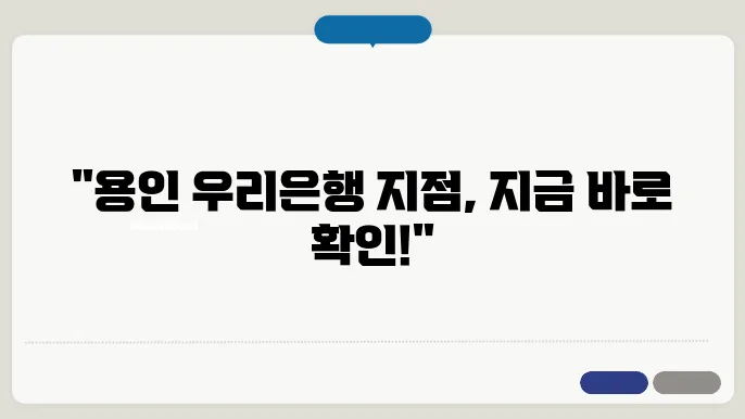 용인 우리은행 지점 위치 및 전화번호, 영업시간 지금 바로 확인하세요