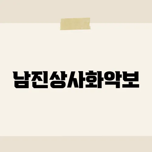 남진상사화악보, 전설의 명곡에 담긴 시대의 울림