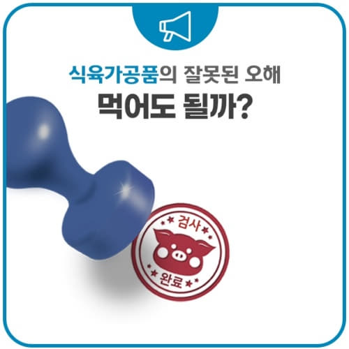  도장 찍힌 돼지고기 먹어도 될까??