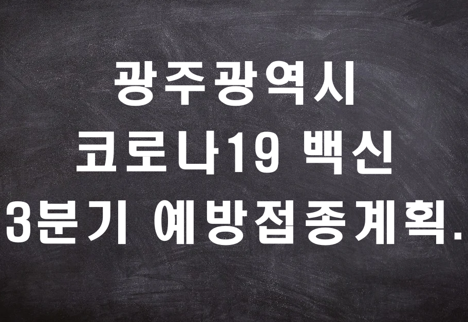  광주광역시 코로나19 백신 3분기 예방접종계획.
