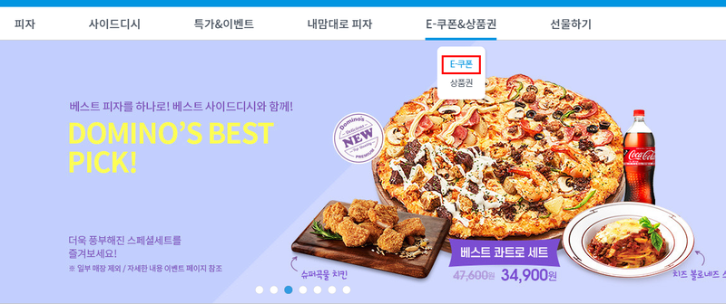  미스터피자 E-쿠폰 사용방법 너무나 간단합니다!