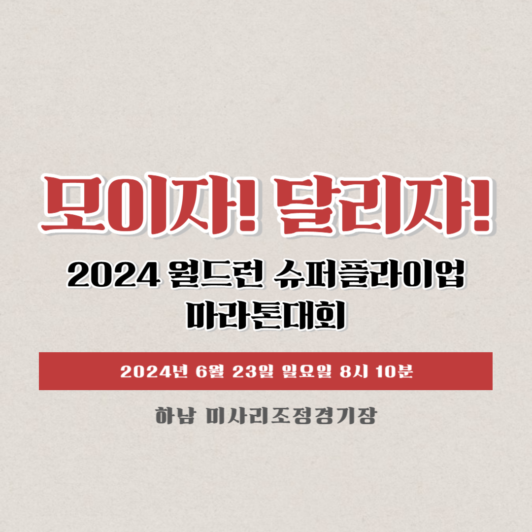 전마협 2024 월드런 슈퍼플라이업 마라톤 대회 6월