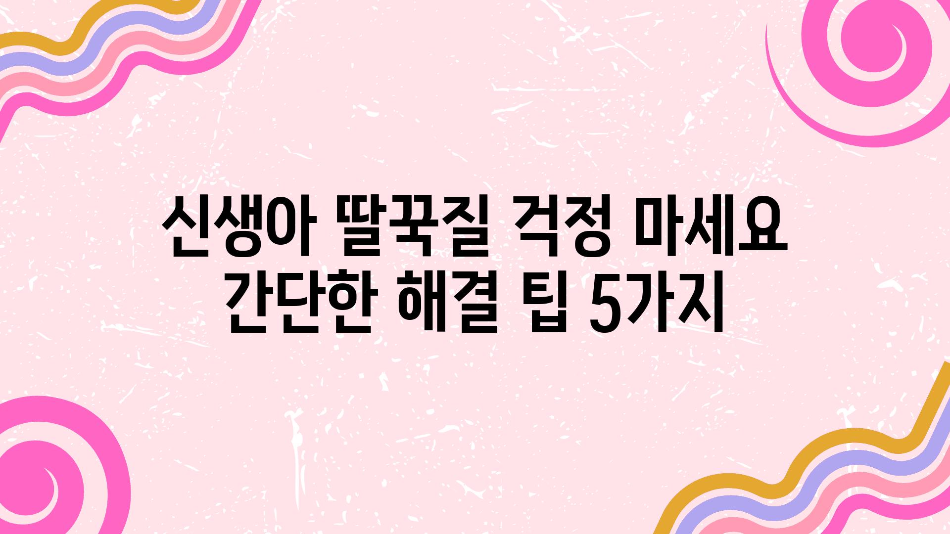 신생아 딸꾹질 걱정 마세요 간단한 해결 팁 5가지