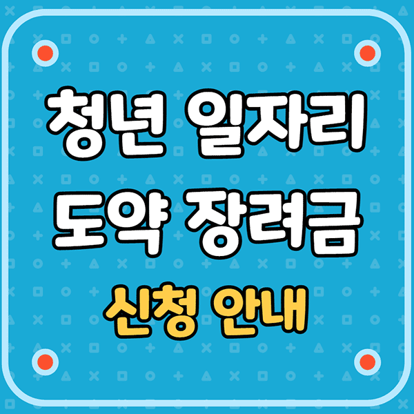 청년일자리도약장려금 제목