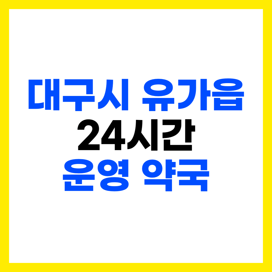 대구 달성군 유가읍 심야 야간 24시간 운영 약국 주소 전화번호 영업시간